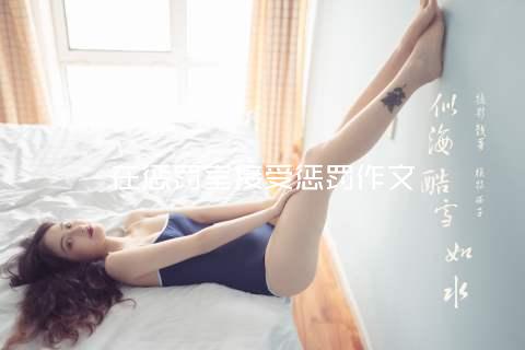 在惩罚室接受惩罚作文